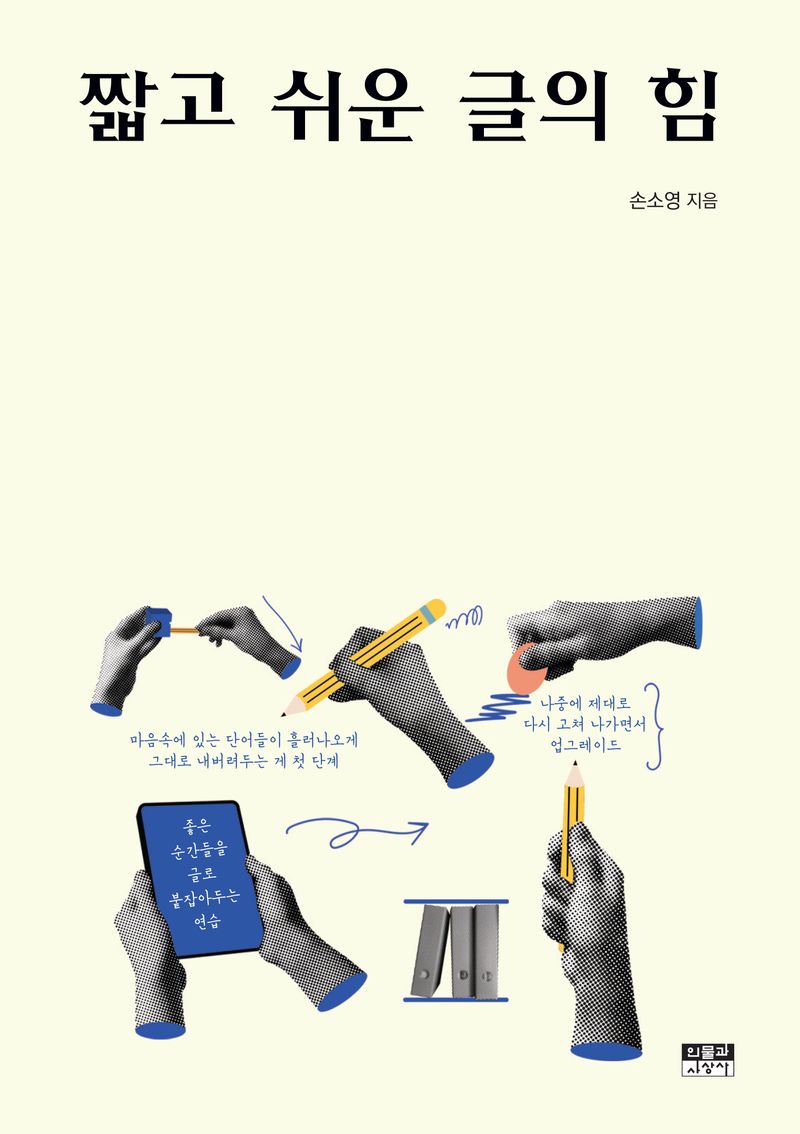 짧고 쉬운 글의 힘