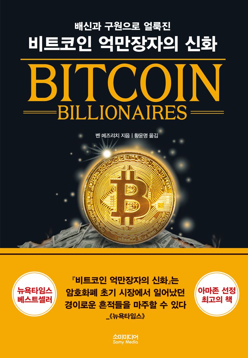 (배신과 구원으로 얼룩진) 비트코인 억만장자의 신화