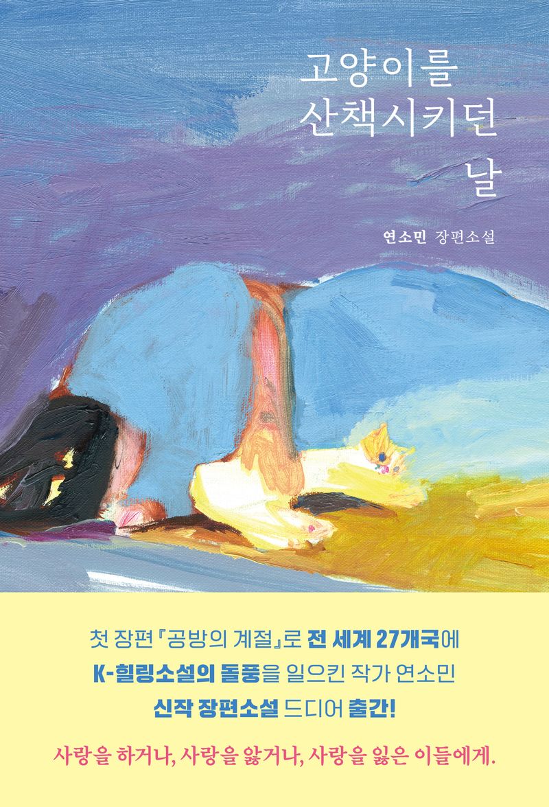고양이를 산책시키던 날 : 연소민 장편소설