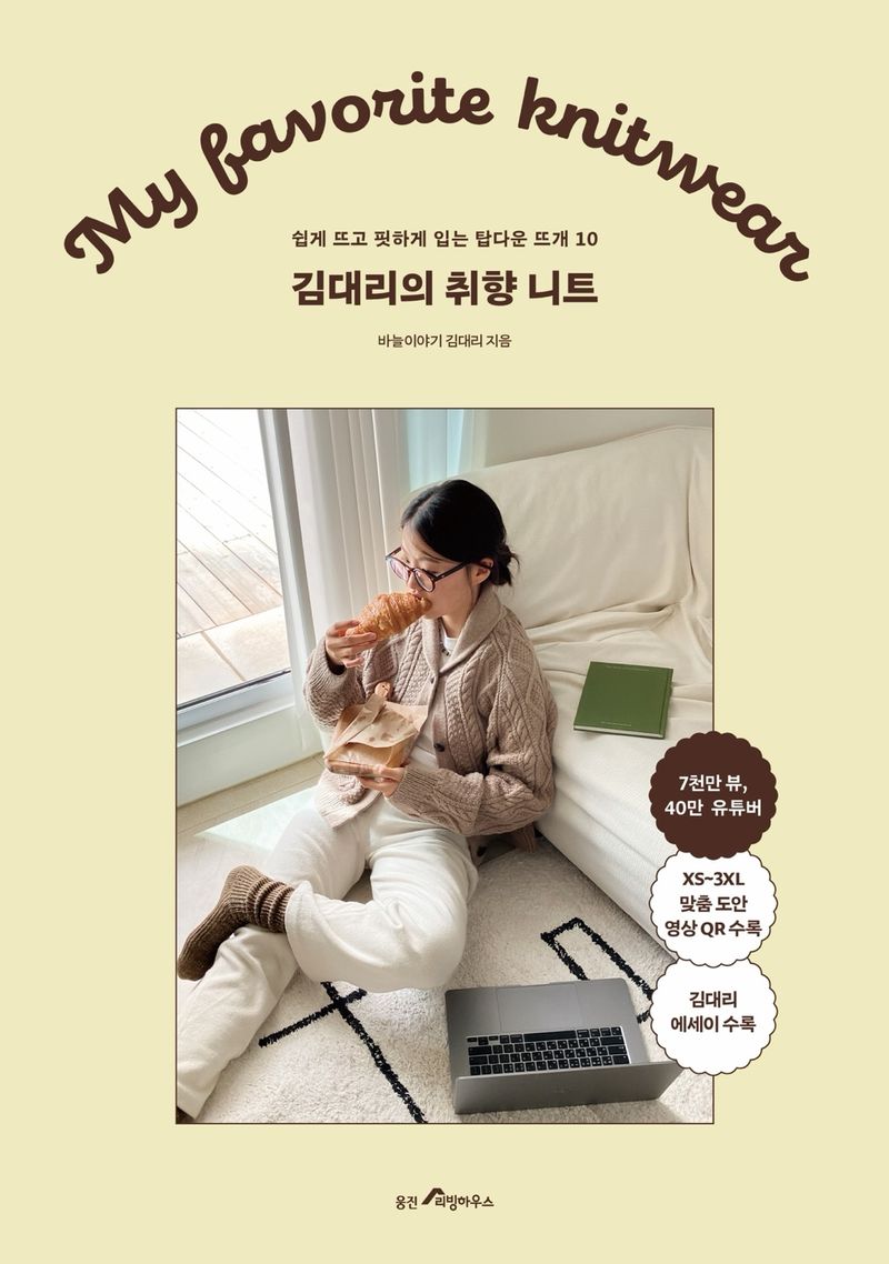 김대리의 취향 니트 = My favorite knitwear : 쉽게 뜨고 핏하게 입는 탑다운 뜨개 10