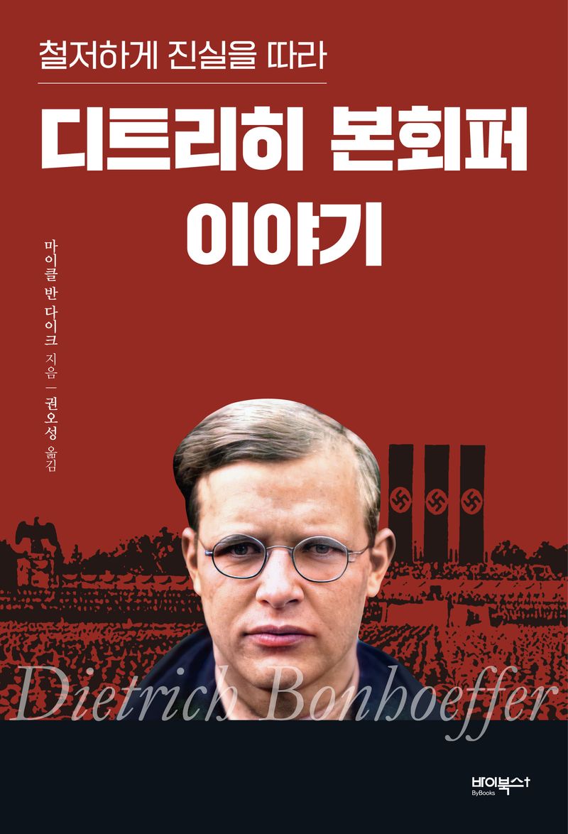 (철저하게 진실을 따라) 디트리히 본회퍼 이야기