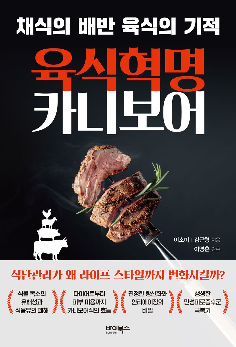 육식 혁명 카니보어 : 채식의 배반 육식의 기적