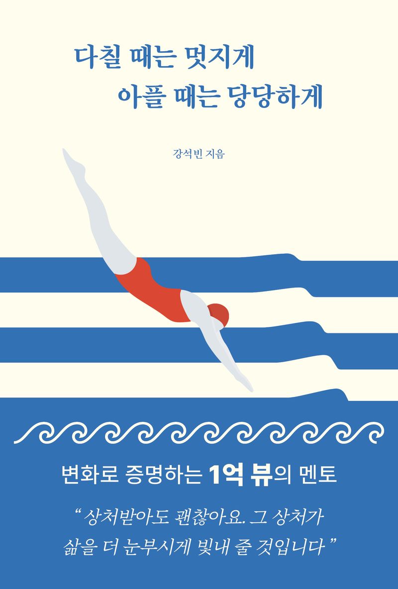다칠 때는 멋지게 아플 때는 당당하게