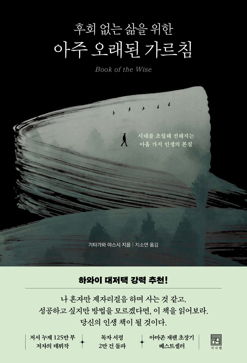 (후회 없는 삶을 위한) 아주 오래된 가르침 : 시대를 초월해 전해지는 아홉 가지 인생의 본질