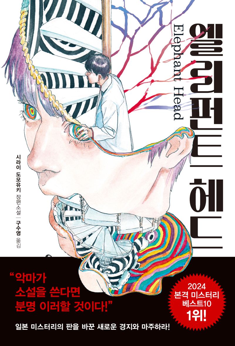엘리펀트 헤드 = Elephant head : 시라이 도모유키 장편소설