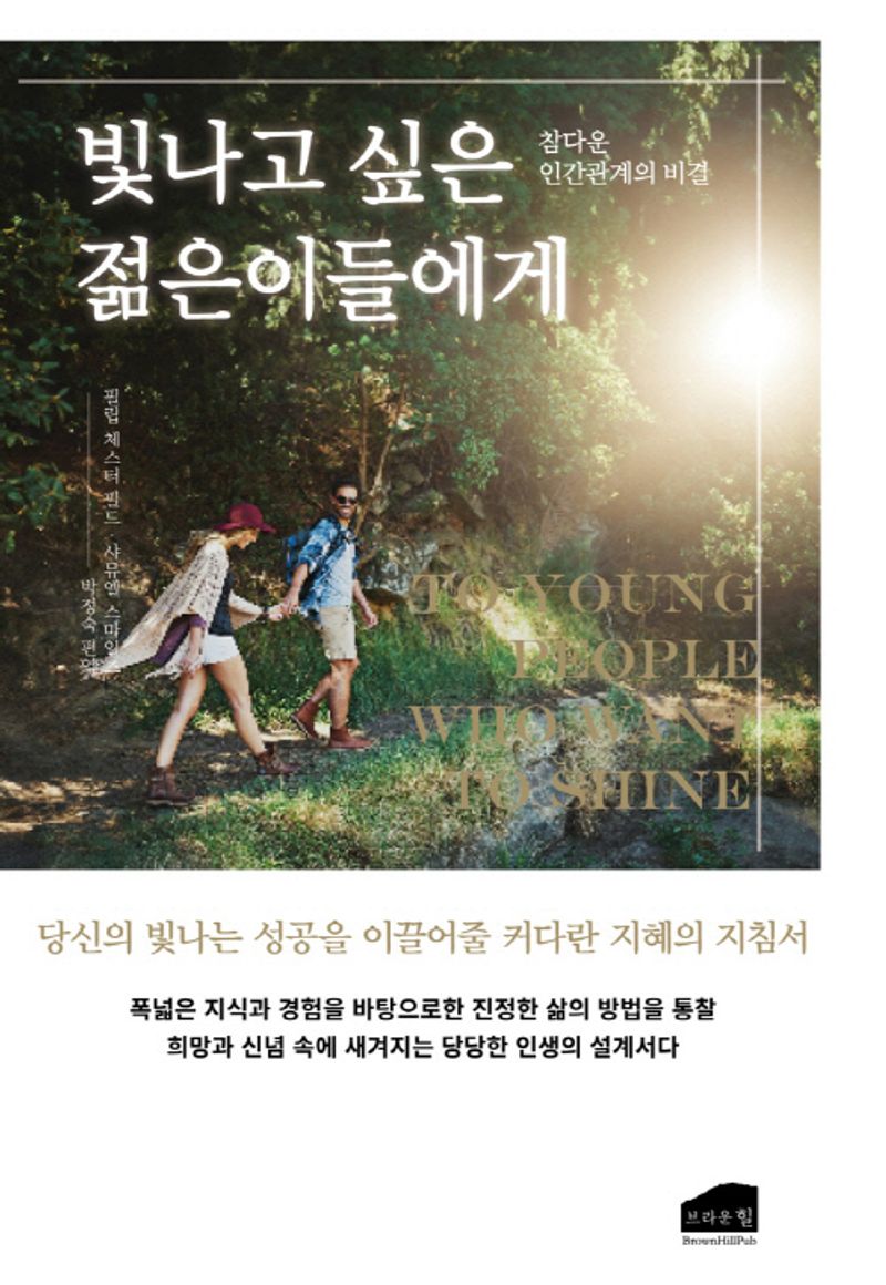 빛나고 싶은 젊은이들에게 : 참다운 인간관계의 비결