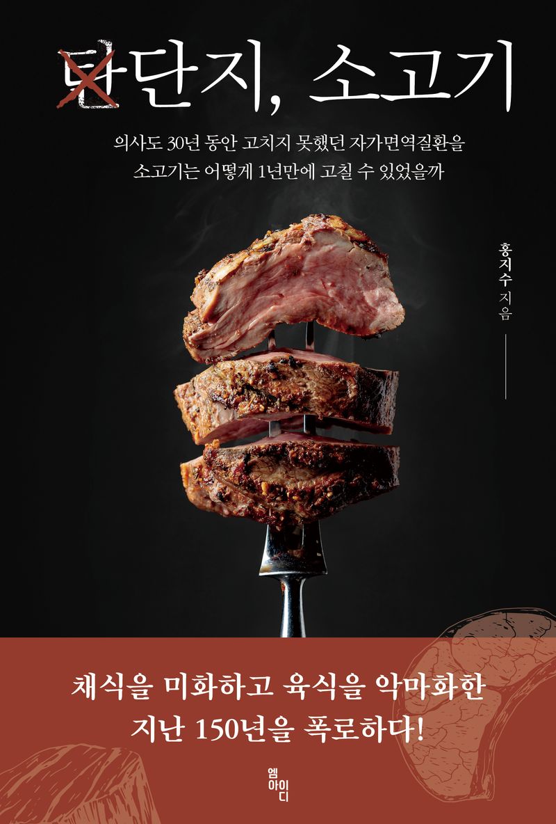 단지, 소고기 : 의사도 30년 동안 고치지 못했던 자가면역질환을 소고기는 어떻게 1년만에 고칠 수 있었을까