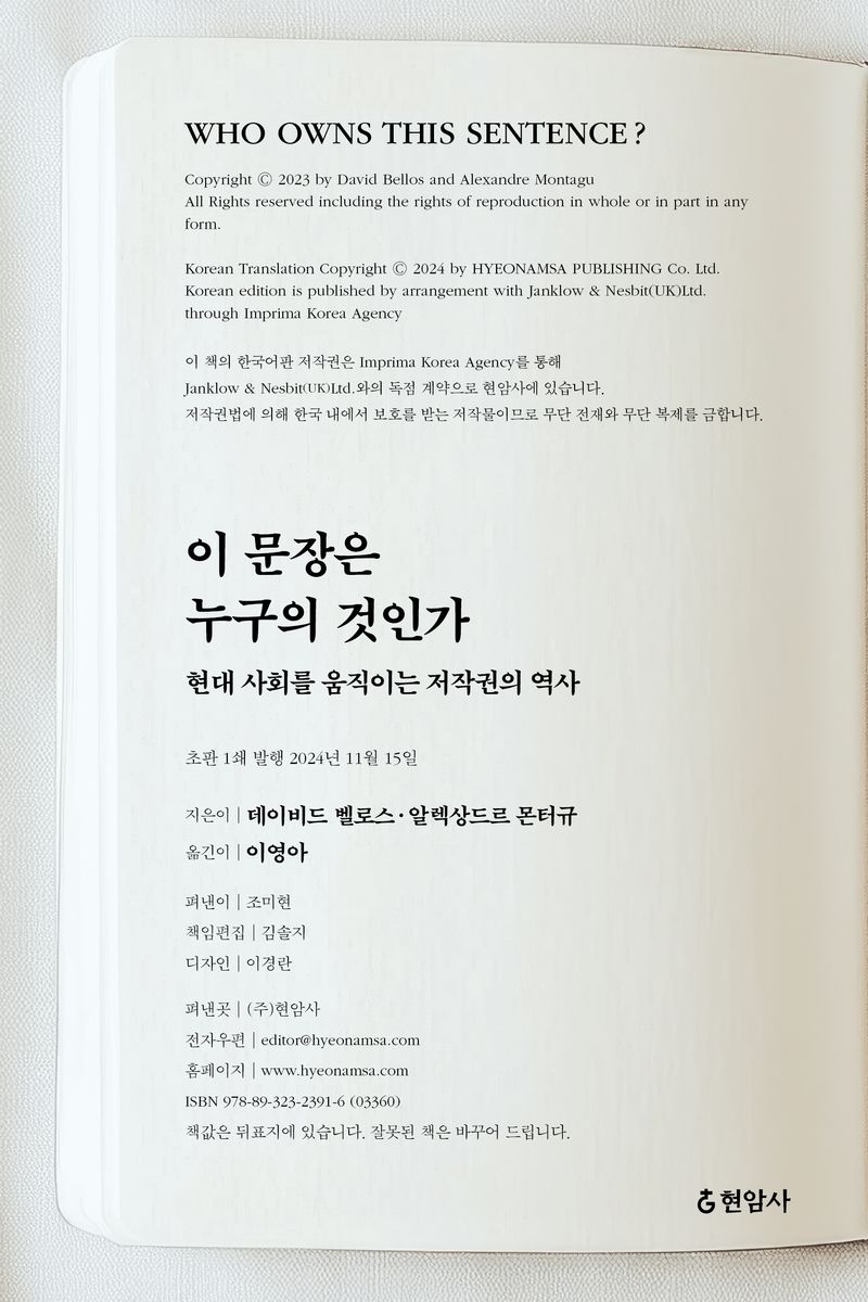 이 문장은 누구의 것인가 : 현대 사회를 움직이는 저작권의 역사