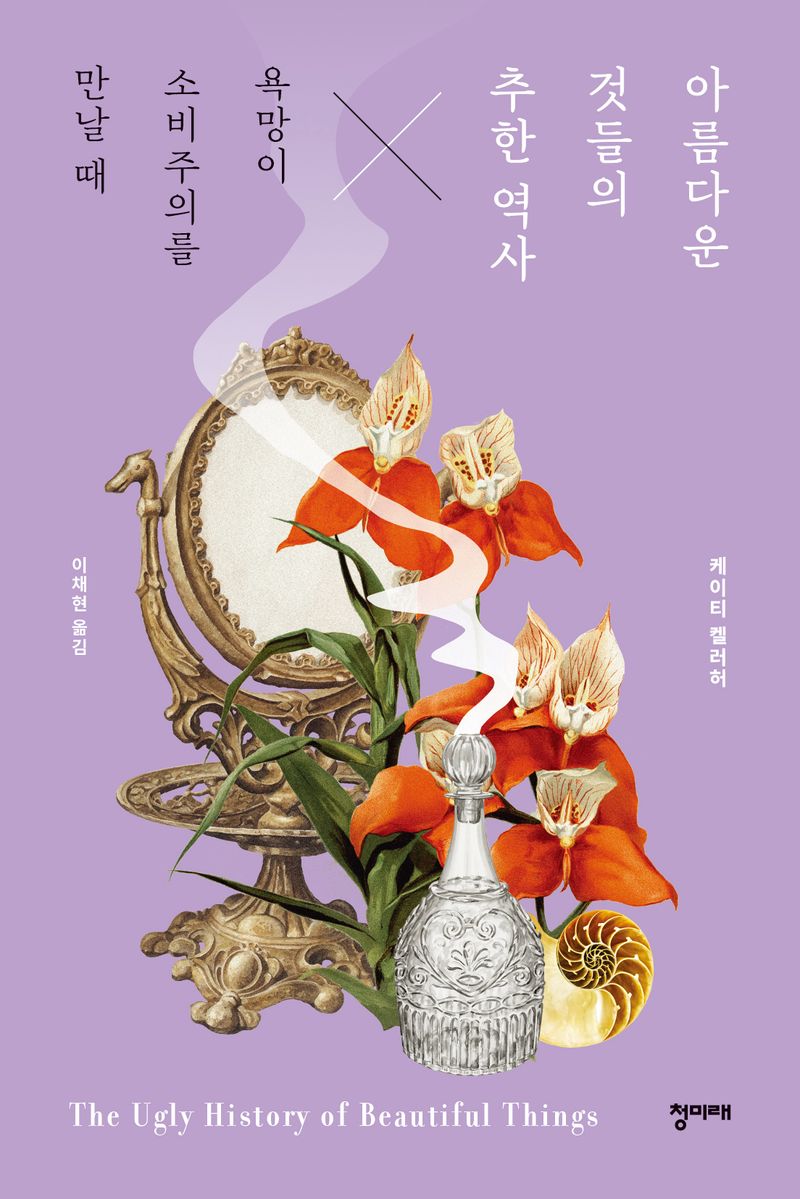 아름다운 것들의 추한 역사 : 욕망이 소비주의를 만날 때
