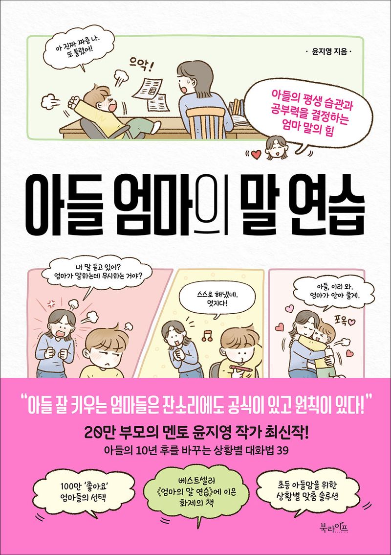 아들 엄마의 말 연습 : 아들의 평생 습관과 공부력을 결정하는 엄마 말의 힘