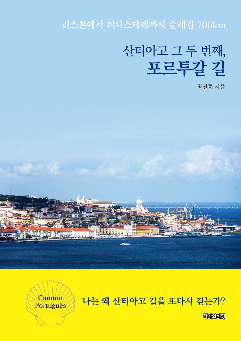 (산티아고 그 두 번째,) 포르투갈 길 = Camino Português : 리스본에서 피니스테레까지 순례길 700km