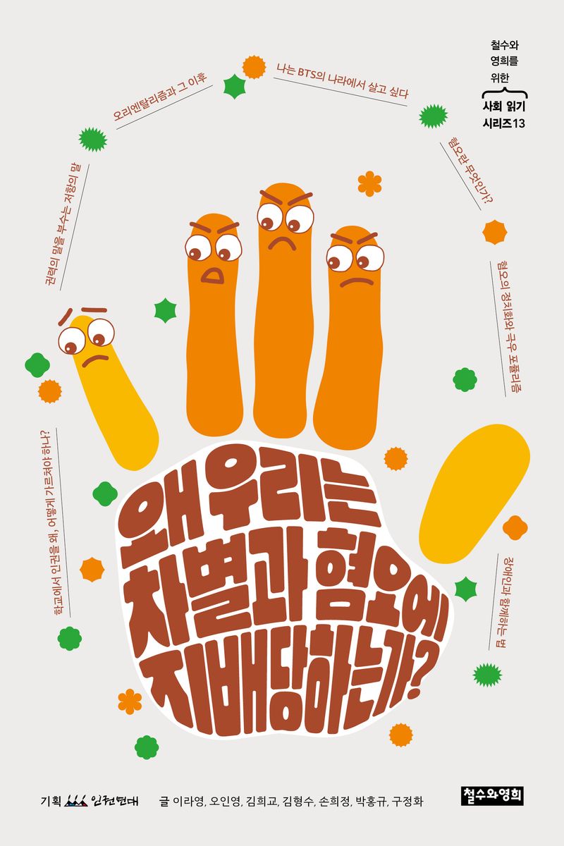 왜 우리는 차별과 혐오에 지배당하는가?