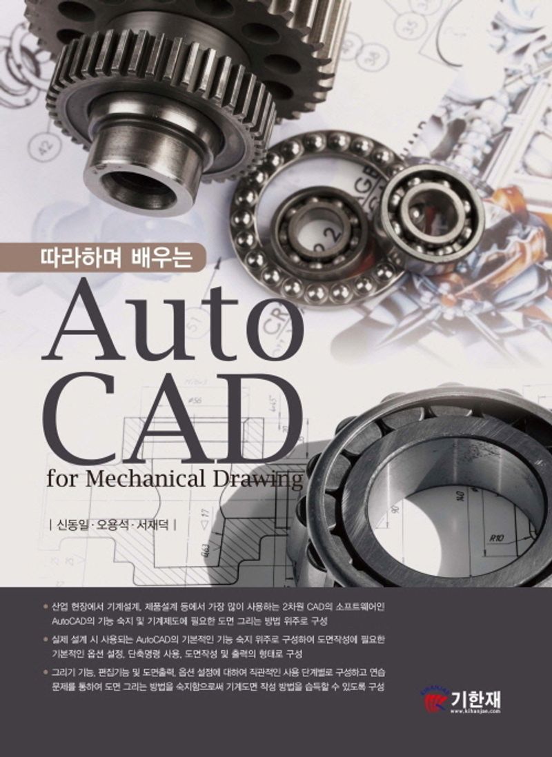 (따라하며 배우는) AutoCAD for mechanical drawing