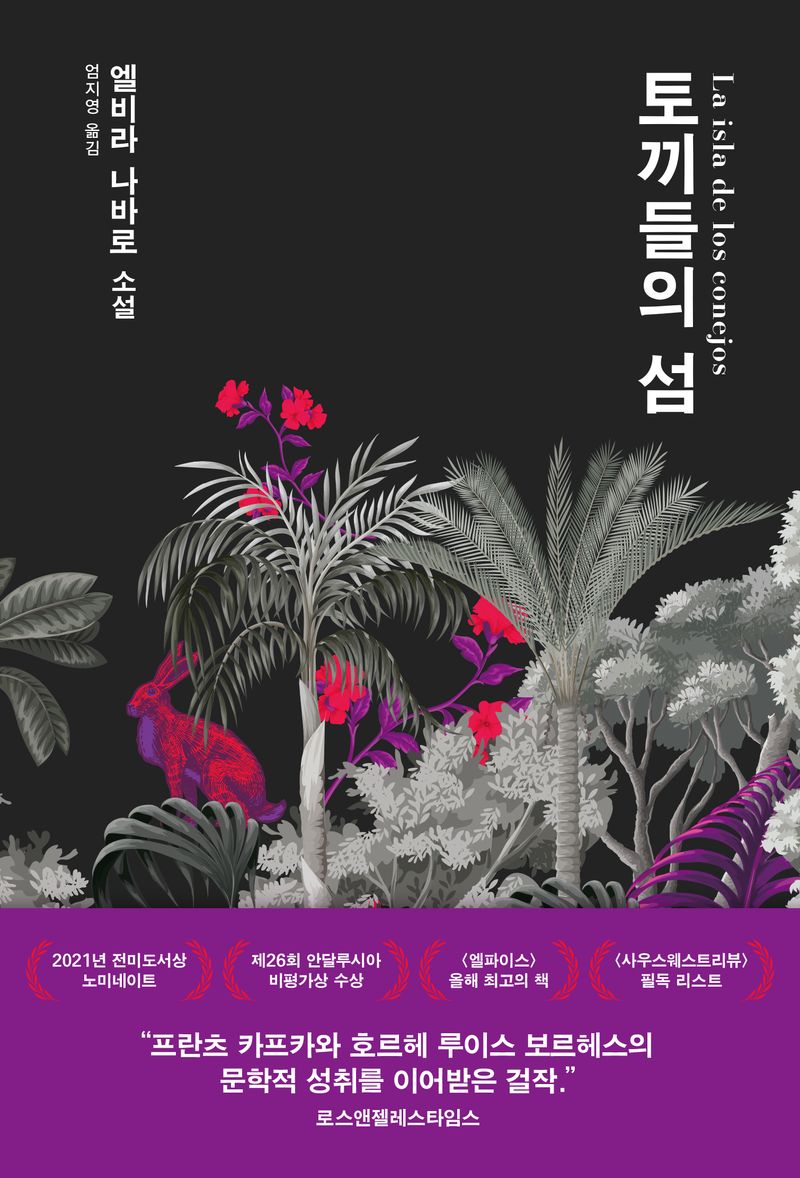 토끼들의 섬 : 엘비라 나바로 소설