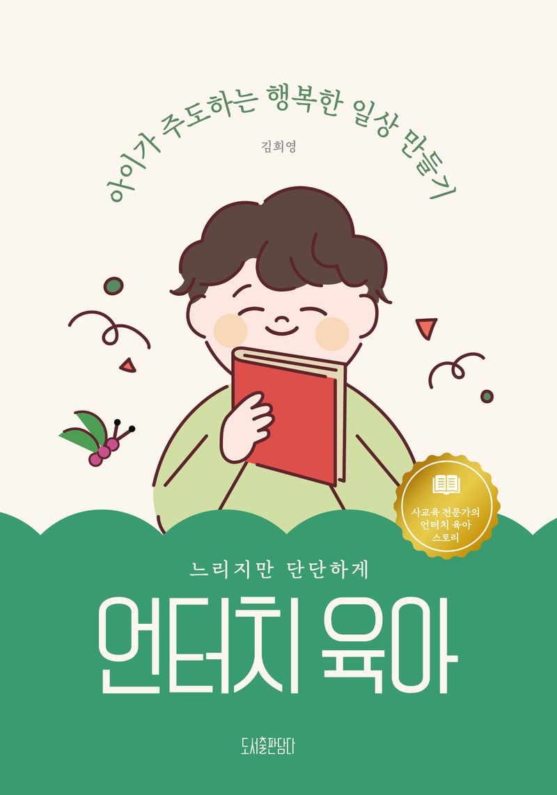 언터치 육아 : 느리지만 단단하게, 아이가 주도하는 행복한 일상 만들기