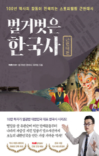벌거벗은 한국사 [전자자료] : 100년 역사의 감동이 전해지는 스토리텔링 근현대사. 근현대편