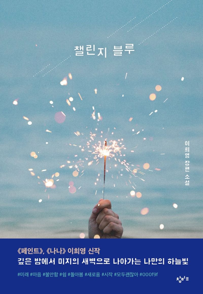 챌린지 블루 : 이희영 장편 소설. 1-2 [점자자료]