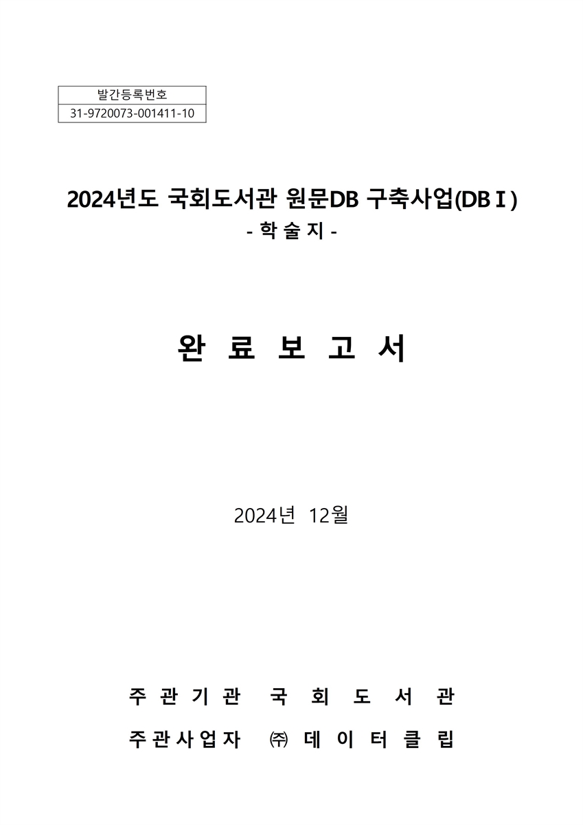 (2024년도) 국회도서관 원문DB 구축사업(DB I) 완료보고서 : 학술지
