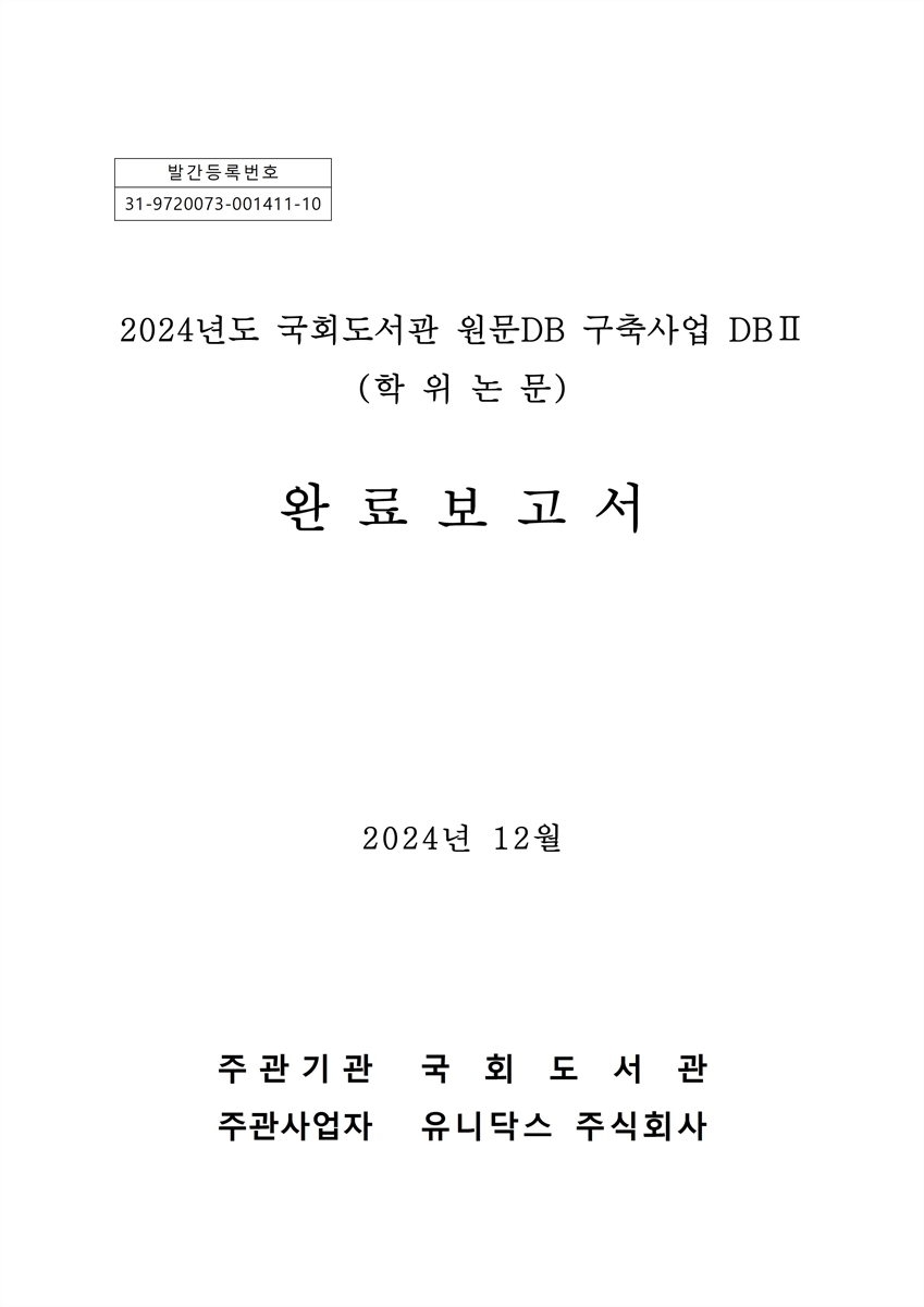 (2024년도) 국회도서관 원문DB 구축사업(DB II) 완료보고서 : 학위논문