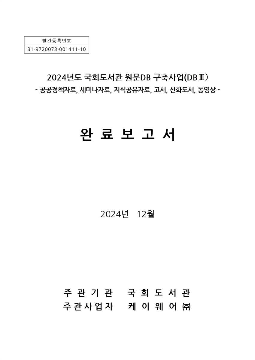 (2024년도) 국회도서관 원문DB 구축사업(DB III) 완료보고서 : 공공정책자료, 세미나자료, 지식공유자료, 고서, 산화도서, 동영상