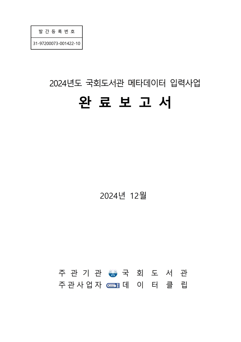(2024년도) 국회도서관 메타데이터 입력사업 완료보고서