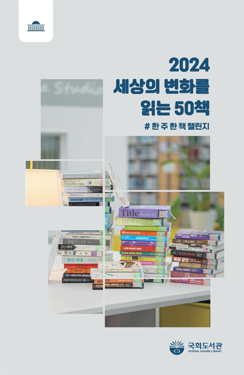 (2024) 세상의 변화를 읽는 50책 : #한 주 한 책 챌린지