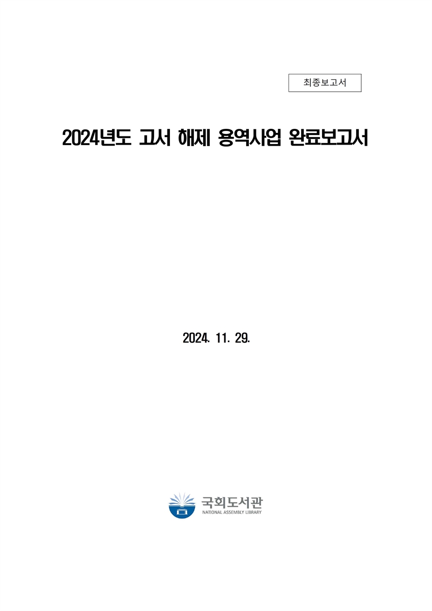 (2024년도) 고서 해제 용역사업 완료보고서 : 최종보고서