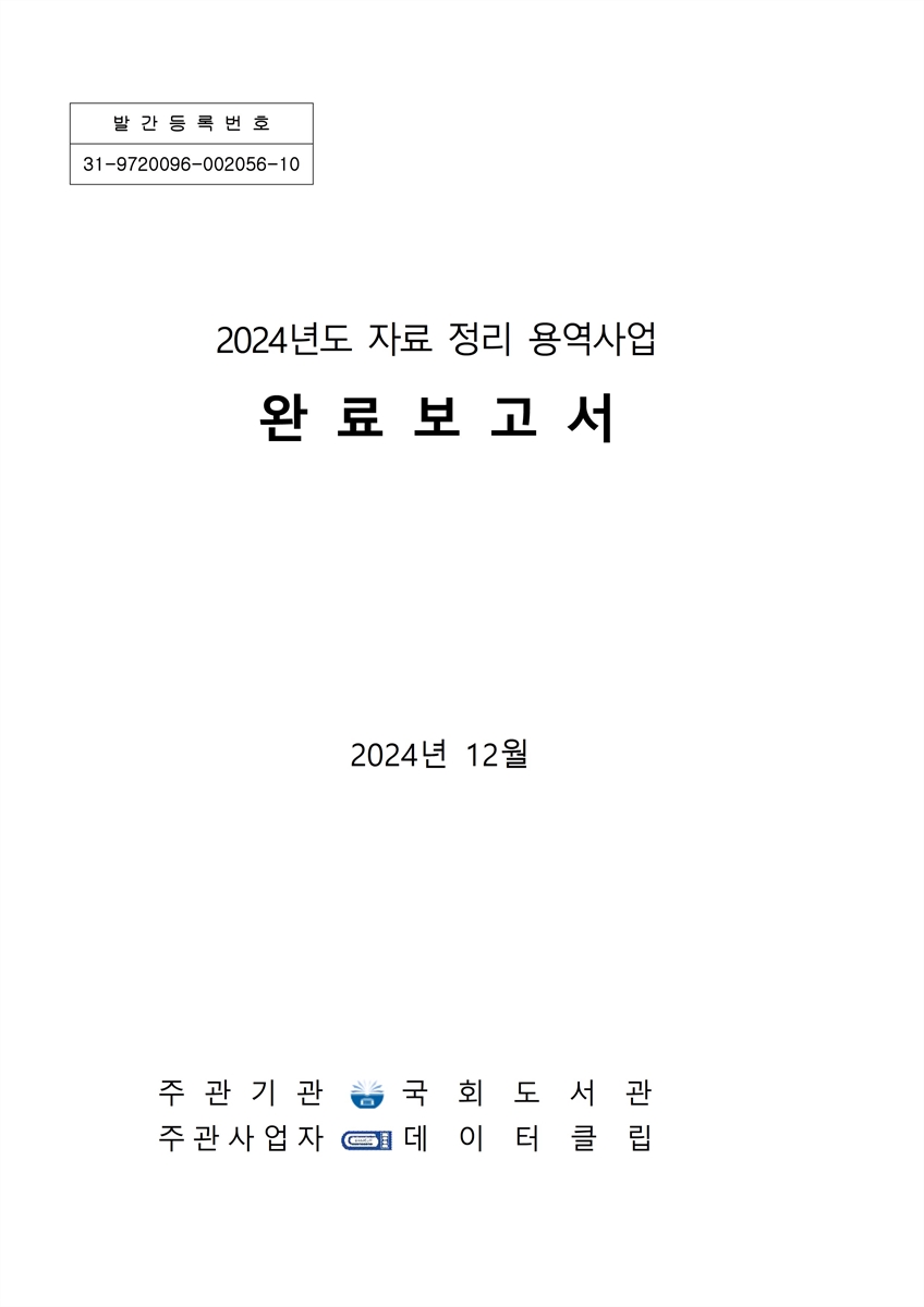 (2024년도) 자료 정리 용역사업 완료보고서