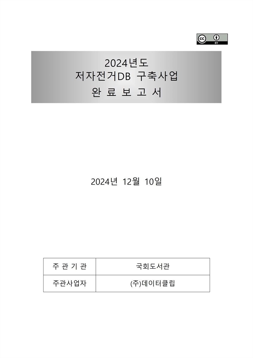 (2024년도) 저자전거DB 구축사업 완료보고서