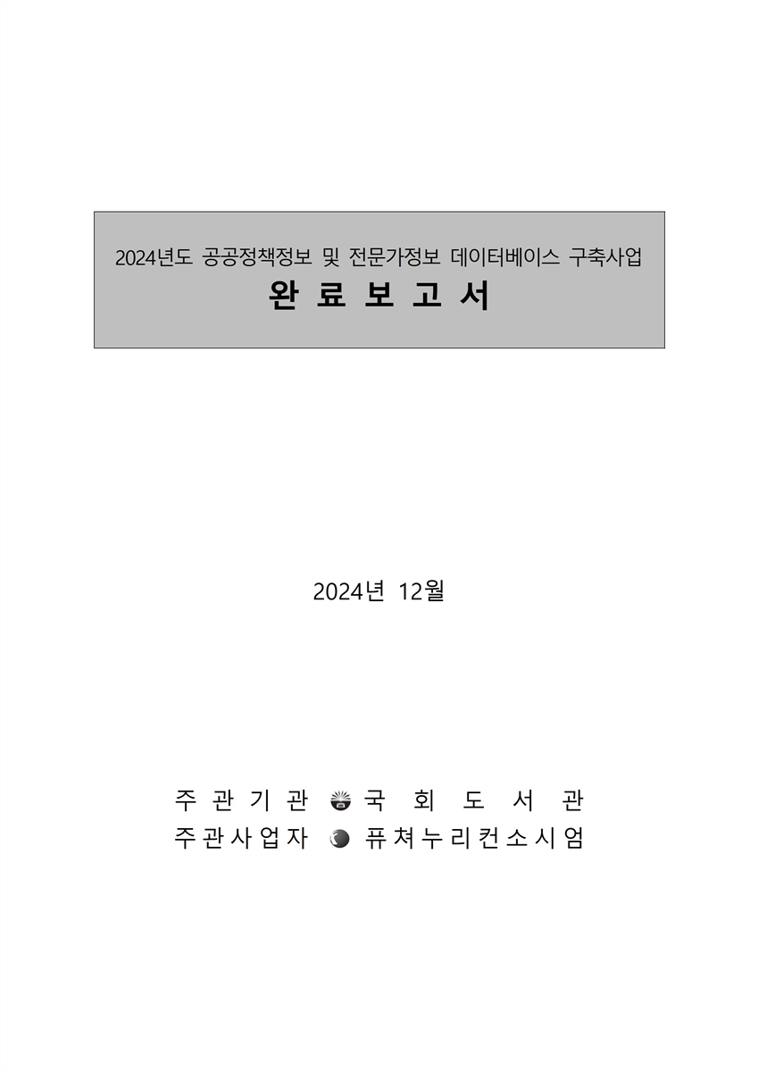 (2024년도) 공공정책정보 및 전문가정보 데이터베이스 구축사업 완료보고서