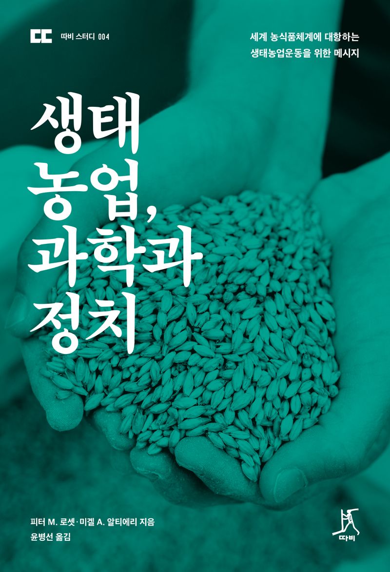 생태농업, 과학과 정치 : 세계 농식품체계에 대항하는 생태농업운동을 위한 메시지