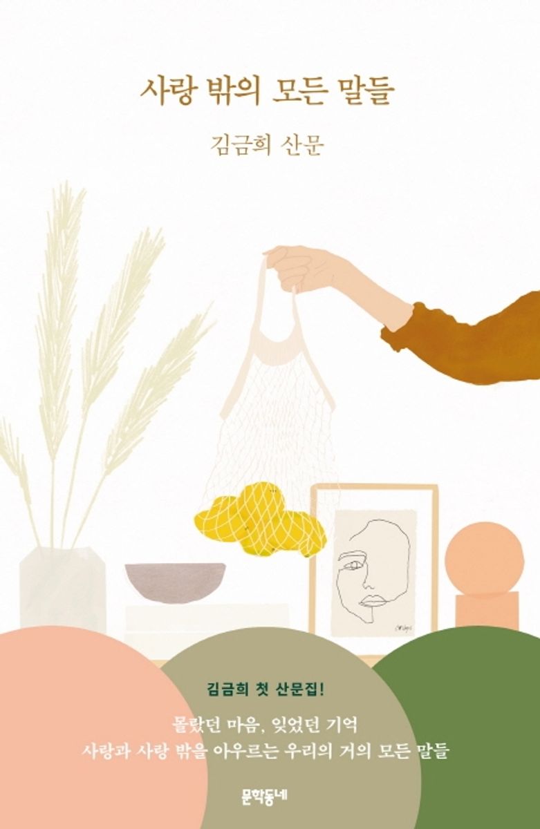 사랑 밖의 모든 말들 : 김금희 산문. 1-2 [점자자료]
