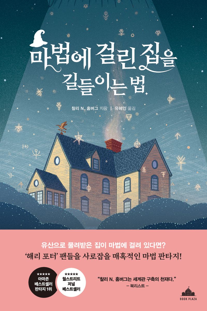 마법에 걸린 집을 길들이는 법