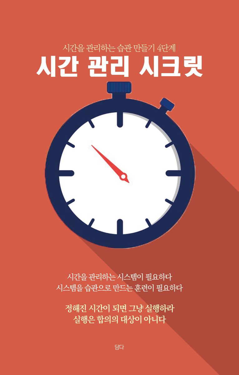 시간 관리 시크릿 : 시간을 관리하는 습관 만들기 4단계