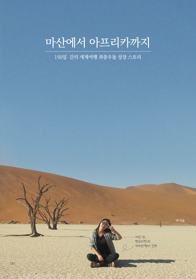마산에서 아프리카까지 : 150일 간의 세계여행 좌충우돌 성장 스토리