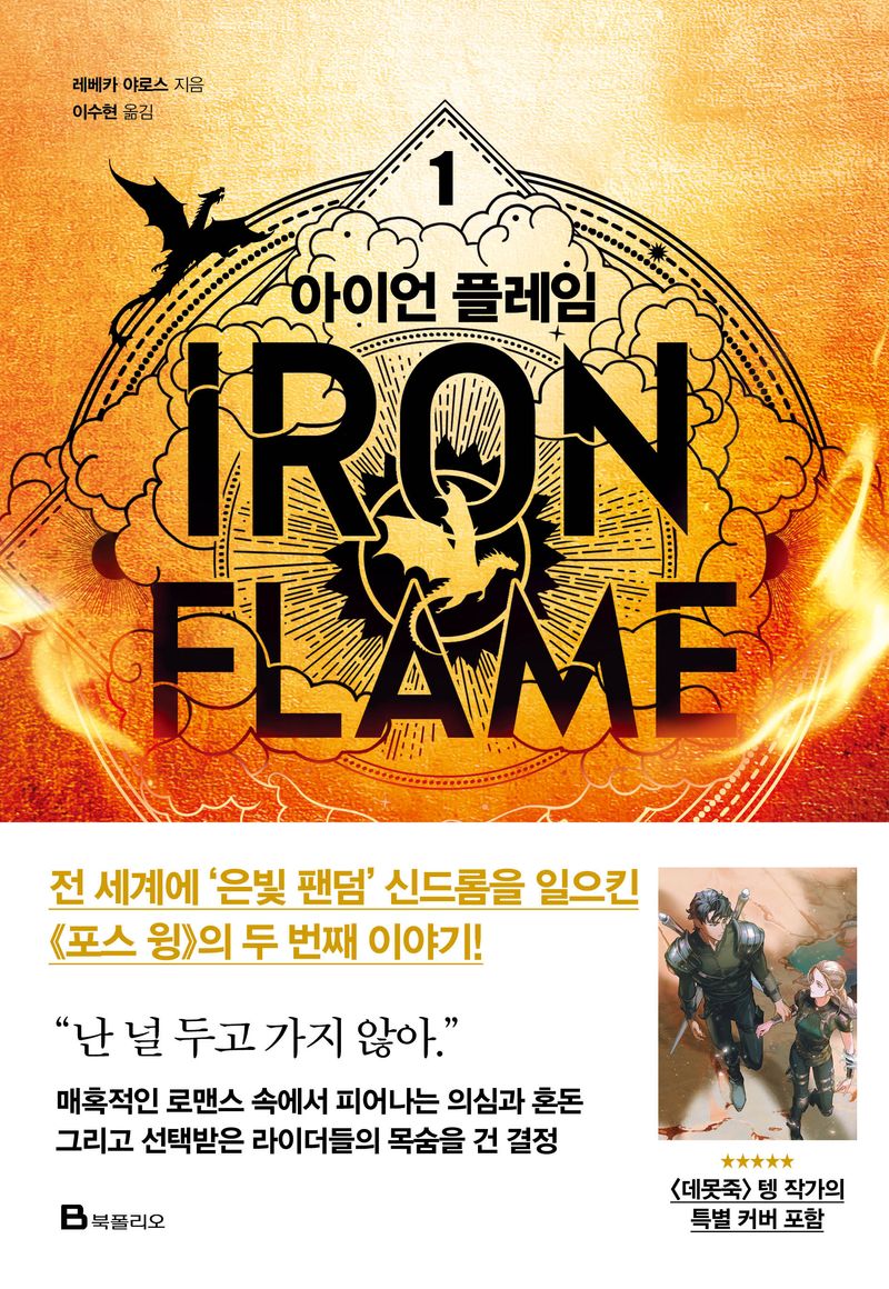 아이언 플레임. 1-2