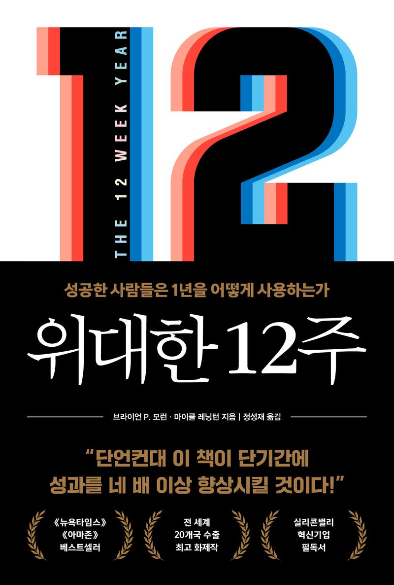 위대한 12주 : 성공한 사람들은 1년을 어떻게 사용하는가