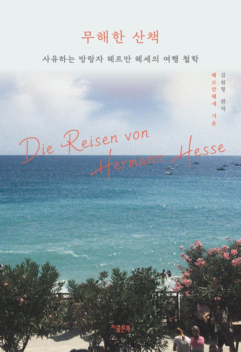 무해한 산책 : 사유하는 방랑자 헤르만 헤세의 여행 철학