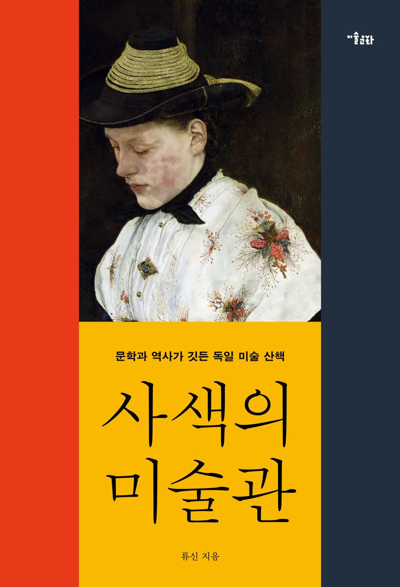 사색의 미술관 : 문학과 역사가 깃든 독일 미술 산책