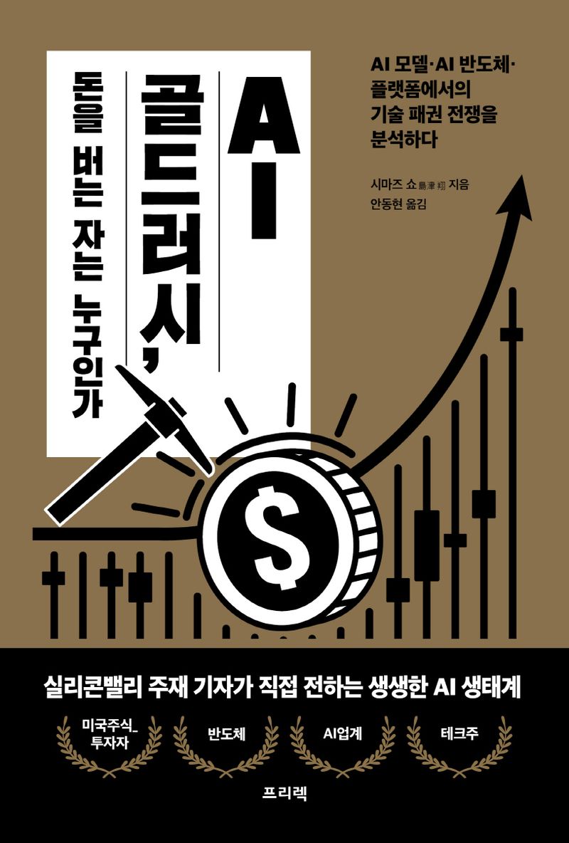 AI 골드러시, 돈을 버는 자는 누구인가 : AI 모델·AI 반도체·플랫폼에서의 기술 패권 전쟁을 분석하다
