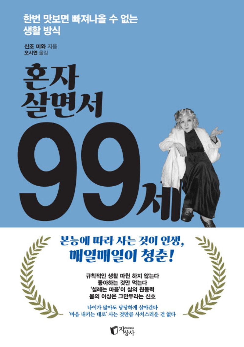 혼자 살면서 99세 : 한번 맛보면 빠져나올 수 없는 생활 방식