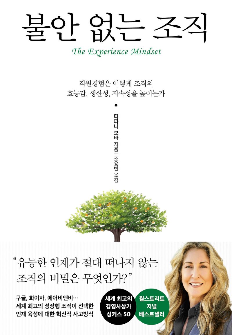 불안 없는 조직 : 직원경험은 어떻게 조직의 효능감, 생산성, 지속성을 높이는가