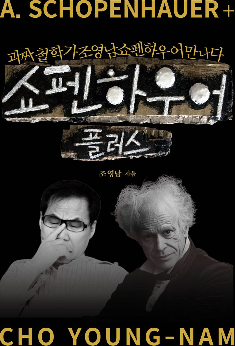 쇼펜하우어 플러스 : 괴짜 철학가 조영남 쇼펜하우어 만나다