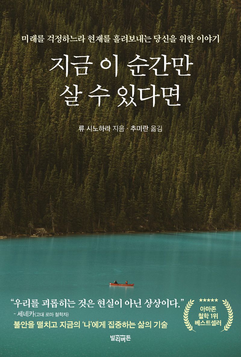 지금 이 순간만 살 수 있다면 : 미래를 걱정하느라 현재를 흘려보내는 당신을 위한 이야기