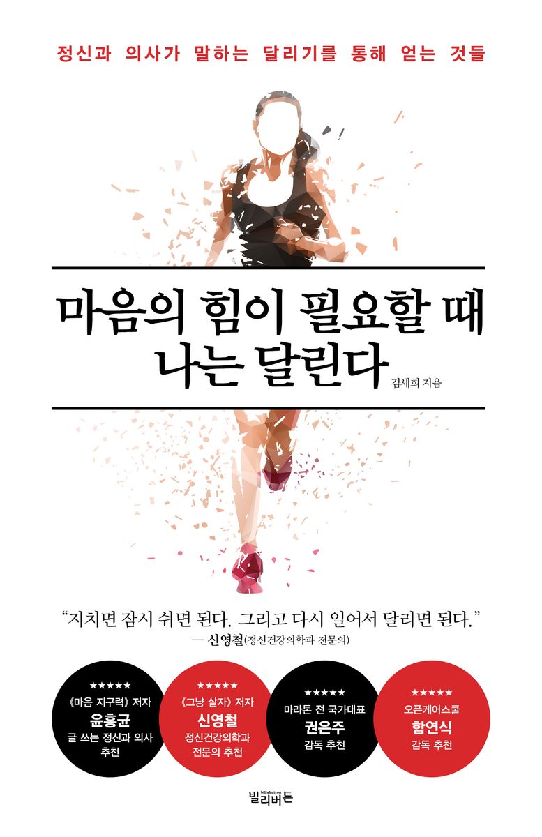 마음의 힘이 필요할 때 나는 달린다 : 정신과 의사가 말하는 달리기를 통해 얻는 것들