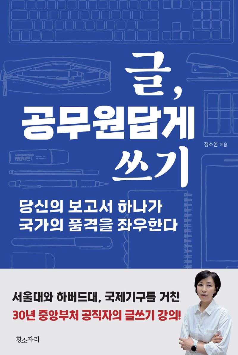 글, 공무원답게 쓰기 : 당신의 보고서 하나가 국가의 품격을 좌우한다