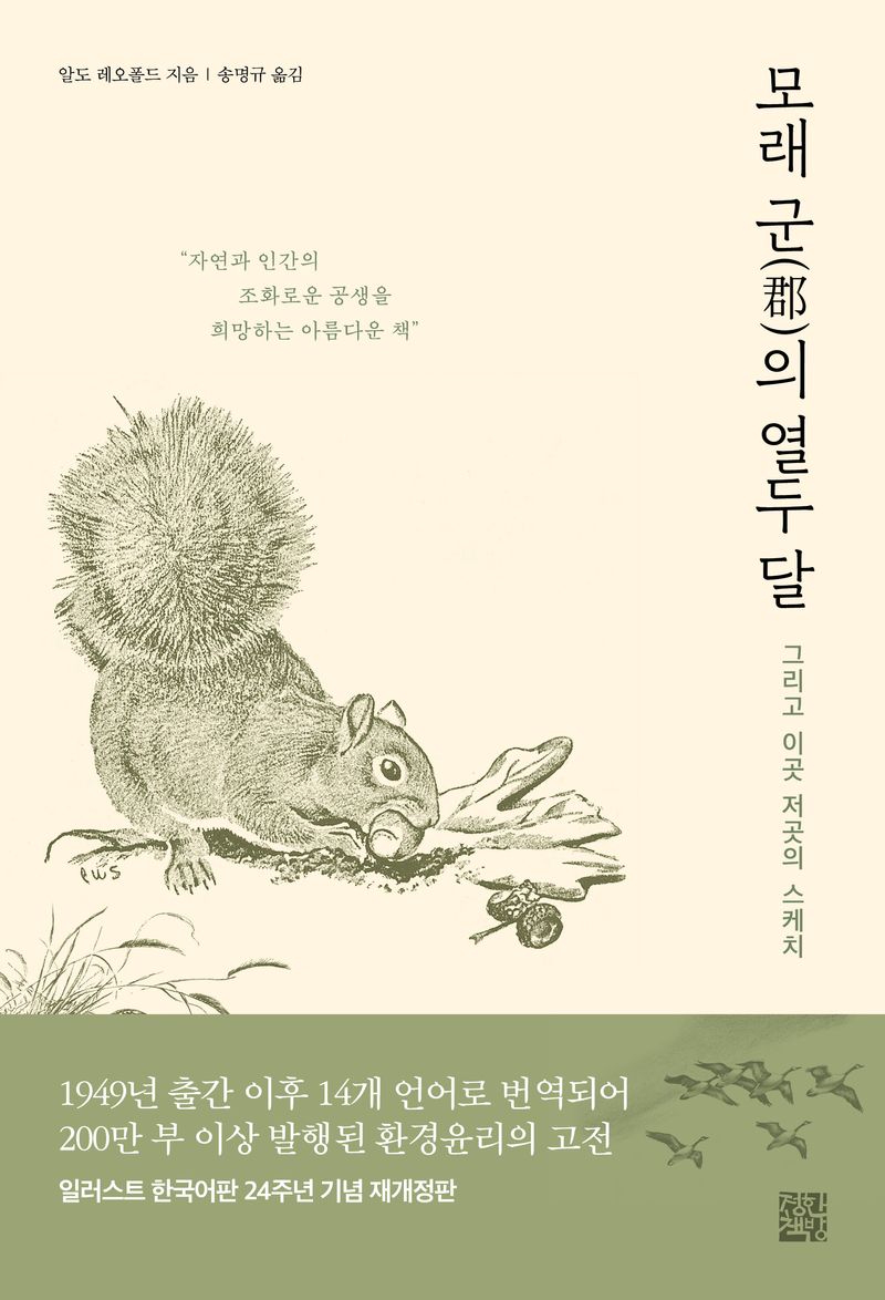 모래 군(郡)의 열두 달 : 그리고 이곳 저곳의 스케치