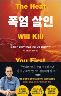 폭염 살인 [전자자료] : 폭주하는 더위는 어떻게 우리 삶을 파괴하는가