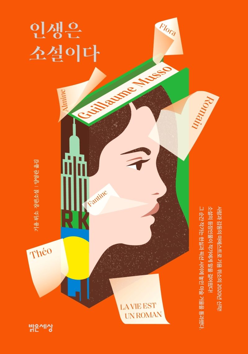 인생은 소설이다 : 기욤 뮈소 장편소설. 1-4 [점자자료]