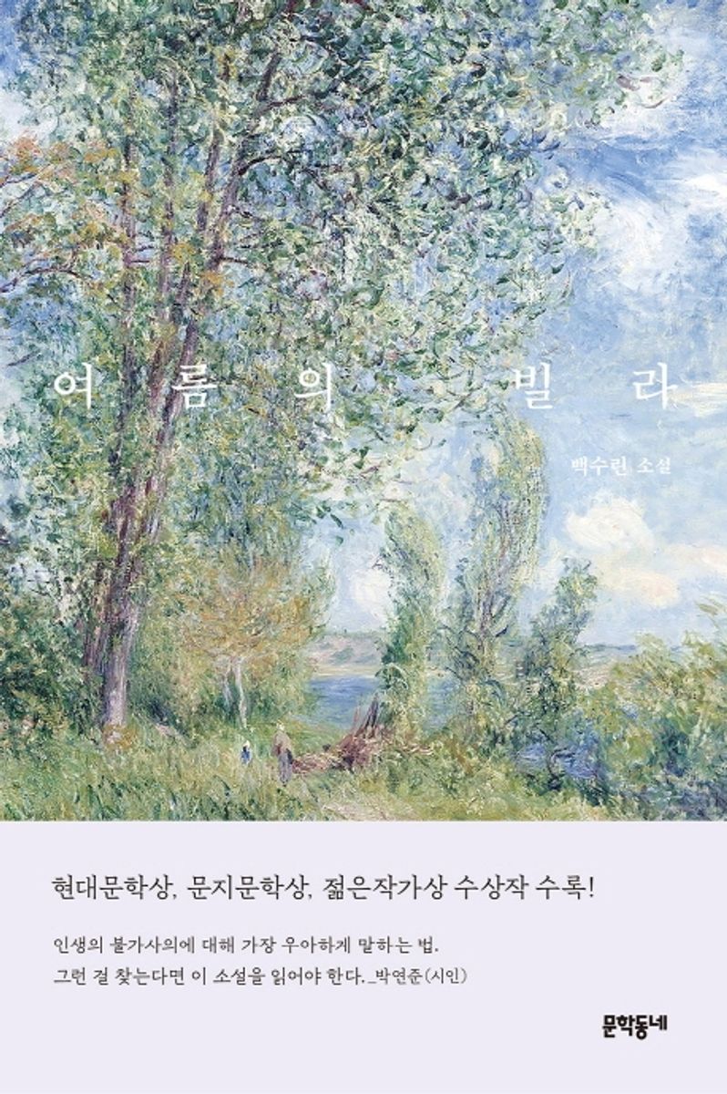 여름의 빌라 : 백수린 소설. 1-3 [점자자료]